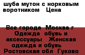 шуба мутон с норковым воротником › Цена ­ 7 000 - Все города, Москва г. Одежда, обувь и аксессуары » Женская одежда и обувь   . Ростовская обл.,Гуково г.